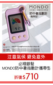 必翔銀髮
MONDO防中暑指數計攜帶型