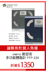 oserio 歐瑟若
多功能體脂計 FFP-330