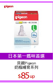 貝親Pigeon
奶瓶哺育系列