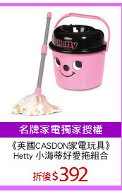 《英國CASDON家電玩具》
Hetty 小海蒂好愛拖組合
