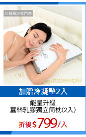 能量升級
蠶絲乳膠獨立筒枕(2入)