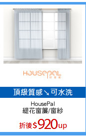 HousePal
緹花窗簾/窗紗