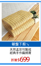 天然孟宗竹製成
經典手作麻將蓆