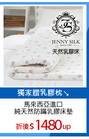 馬來西亞進口
純天然防蹣乳膠床墊
