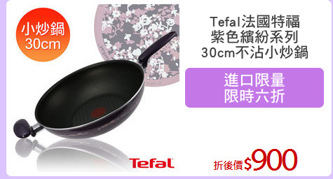 Tefal法國特福
紫色繽紛系列
30cm不沾小炒鍋