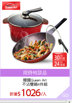 韓國Queen Art
不沾雙鍋4件組