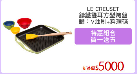 LE CREUSET
鑄鐵雙耳方型烤盤
贈：V油刷+料理碟