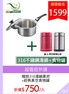極致316湯鍋單把
+經典真空食物罐