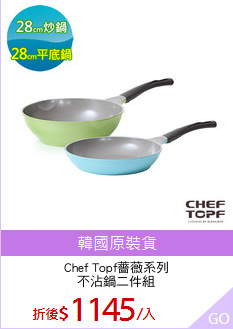 Chef Topf薔薇系列
不沾鍋二件組