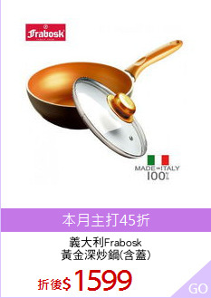 義大利Frabosk
黃金深炒鍋(含蓋)