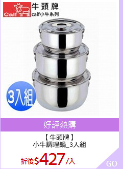 【牛頭牌】
小牛調理鍋_3入組