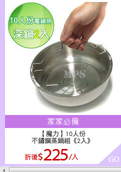 【魔力】10人份
不鏽鋼蒸鍋組《2入》