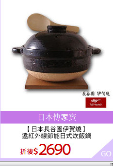 【日本長谷園伊賀燒】
遠紅外線節能日式炊飯鍋
