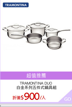 TRAMONTINA DUO
 白金系列五件式鍋具組