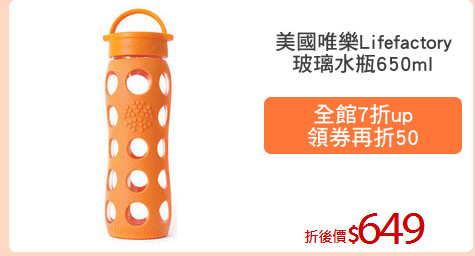 美國唯樂Lifefactory
玻璃水瓶650ml