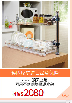 stafix 頂天立地
兩用不銹鋼雙層瀝水架
