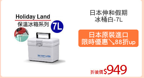日本伸和假期
冰桶白-7L