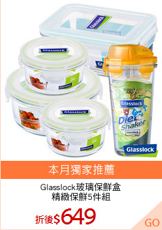 Glasslock玻璃保鮮盒
精緻保鮮5件組