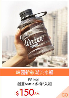 PS Mall
創意bottle水桶2入組