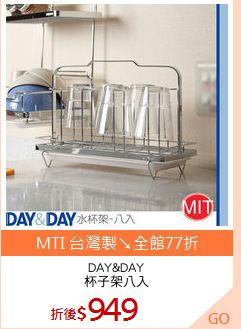 DAY&DAY
杯子架八入