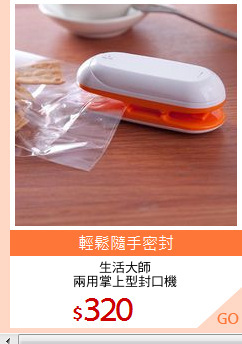 生活大師
兩用掌上型封口機