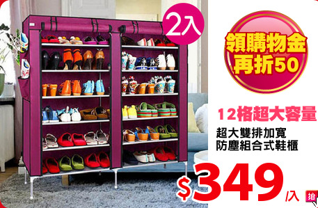 超大雙排加寬
防塵組合式鞋櫃