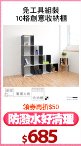 免工具組裝
10格創意收納櫃
