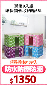 驚爆9入組
環保鋼骨收納箱66L