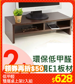 低甲醛
雙層桌上架2入組