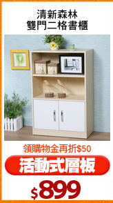 清新森林
雙門二格書櫃