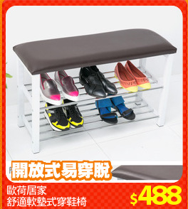 歐荷居家
舒適軟墊式穿鞋椅