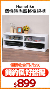 Homelike
個性時尚四格電視櫃