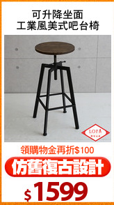 可升降坐面
工業風美式吧台椅