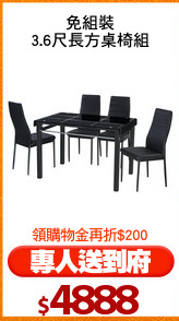 免組裝
3.6尺長方桌椅組
