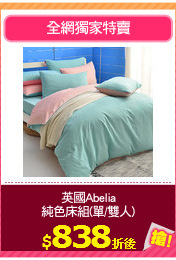 英國Abelia
純色床組(單/雙人)