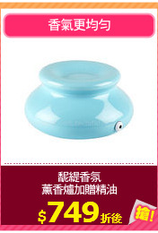 馜緹香氛
薰香爐加贈精油