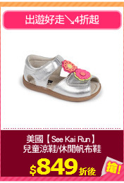 美國【See Kai Run】
兒童涼鞋/休閒帆布鞋
