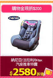 納尼亞/法拉利/Britax
汽座推車特賣