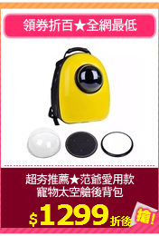 超夯推薦★范爺愛用款
寵物太空艙後背包
