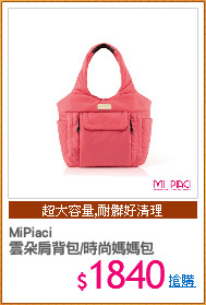 MiPiaci
雲朵肩背包/時尚媽媽包
