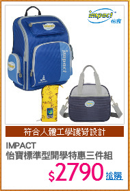 IMPACT 
怡寶標準型開學特惠三件組