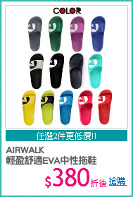 AIRWALK
輕盈舒適EVA中性拖鞋
