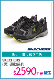SKECHERS
(男) 運動系列