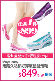 Maya easy
走路久站都好穿氣墊健走鞋