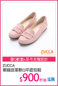 ZUCCA
車線皮革軟Q平底包鞋