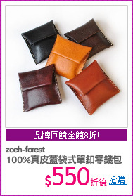 zoeh-forest
100%真皮蓋袋式單釦零錢包