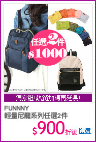 FUNNNY
輕量尼龍系列任選2件