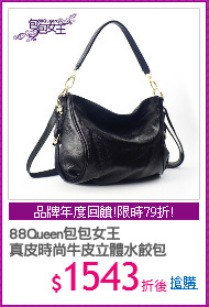 88Queen包包女王
真皮時尚牛皮立體水餃包