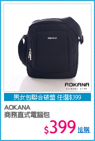 AOKANA
商務直式電腦包
