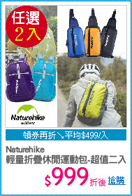 Naturehike
輕量折疊休閒運動包-超值二入